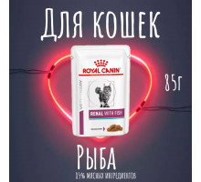 Купить Влажный корм ROYAL CANIN RENAL FELINE FISH влажная диета для кошек (85 грамм)