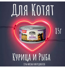 Купить Влажный корм для Котят Acana Adult Premium Pate Kitten / Курица, Рыба, 0,085 кг